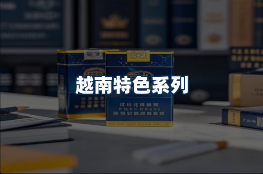越南香烟展示